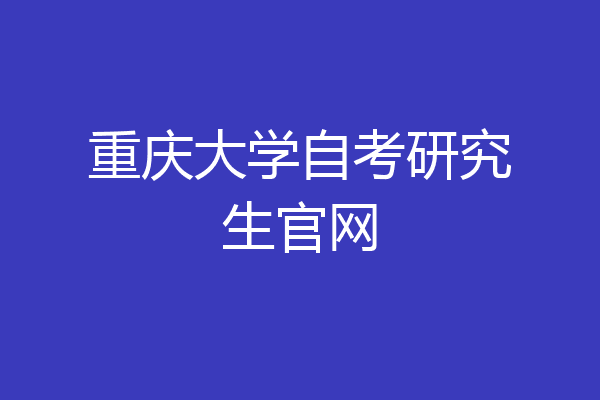 重庆大学自考研究生官网