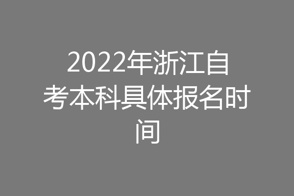 2022年浙江自考本科具体报名时间