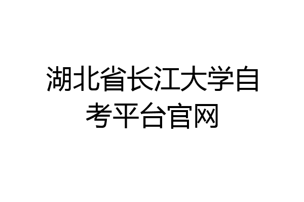 湖北省长江大学自考平台官网