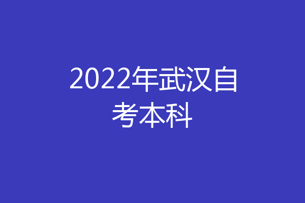 2022年武汉自考本科