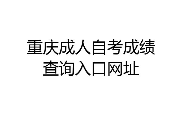 重庆成人自考成绩查询入口网址