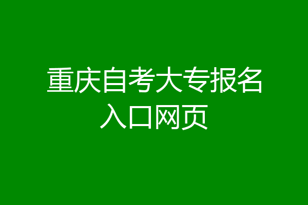 重庆自考大专报名入口网页