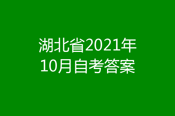 湖北省2021年10月自考答案