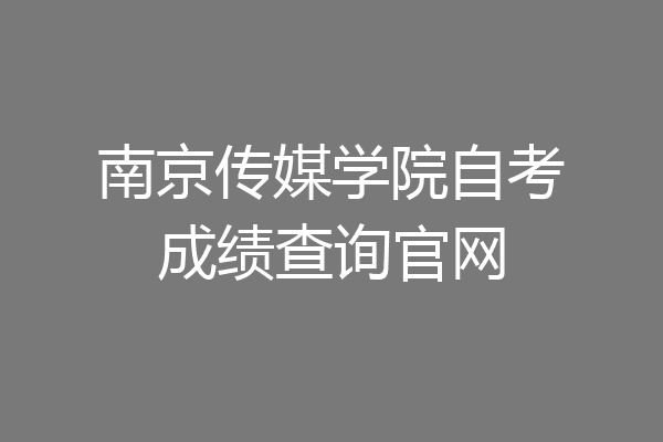 南京传媒学院自考成绩查询官网