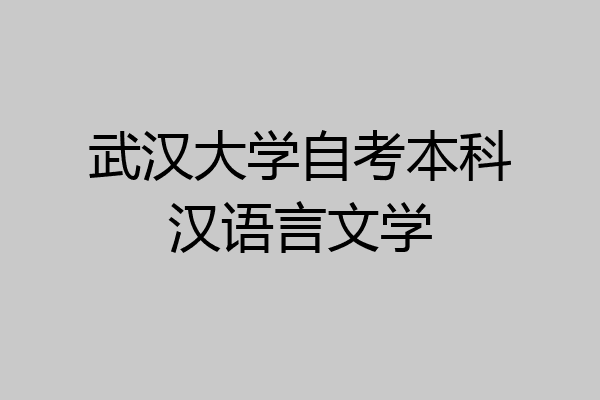 武汉大学自考本科汉语言文学