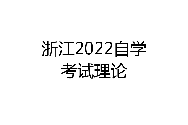 浙江2022自学考试理论