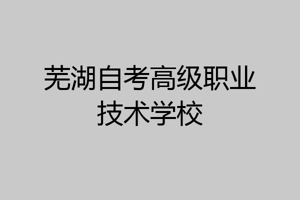 芜湖自考高级职业技术学校
