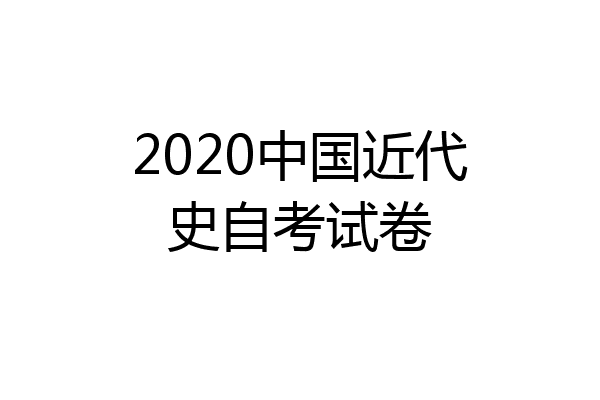 2020中国近代史自考试卷