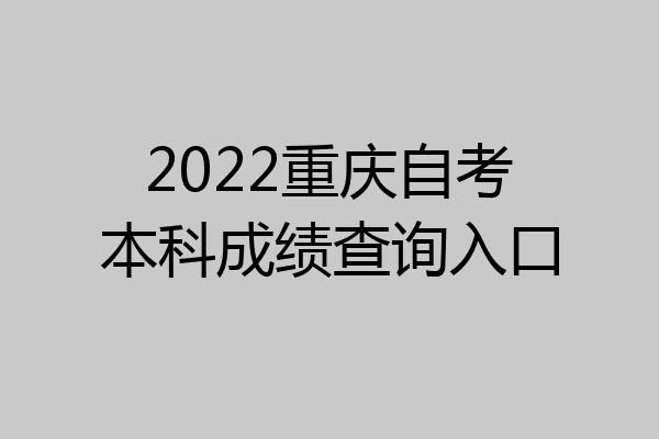 2022重庆自考本科成绩查询入口