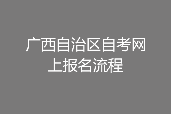 广西自治区自考网上报名流程