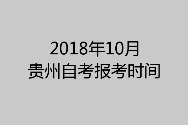 2018年10月贵州自考报考时间