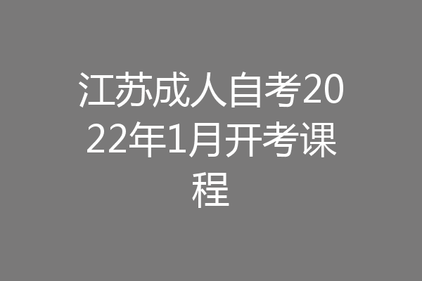 江苏成人自考2022年1月开考课程