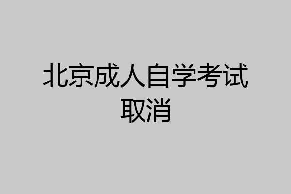 北京成人自学考试取消