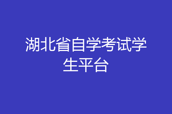 湖北省自学考试学生平台