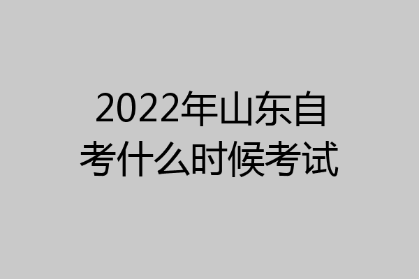 2022年山东自考什么时候考试