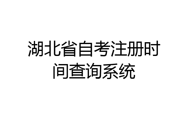 湖北省自考注册时间查询系统