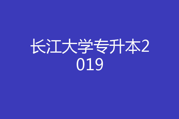 长江大学专升本2019
