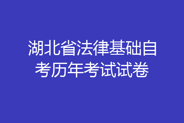 湖北省法律基础自考历年考试试卷