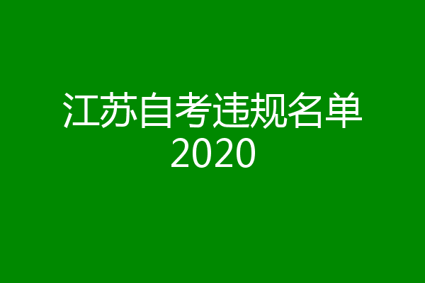 江苏自考违规名单2020
