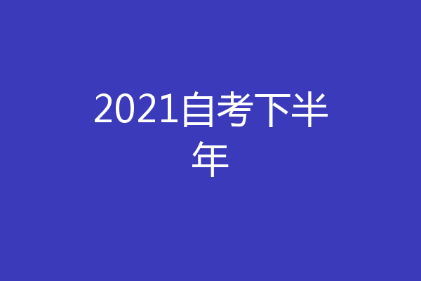 2021自考下半年