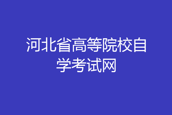 河北省高等院校自学考试网