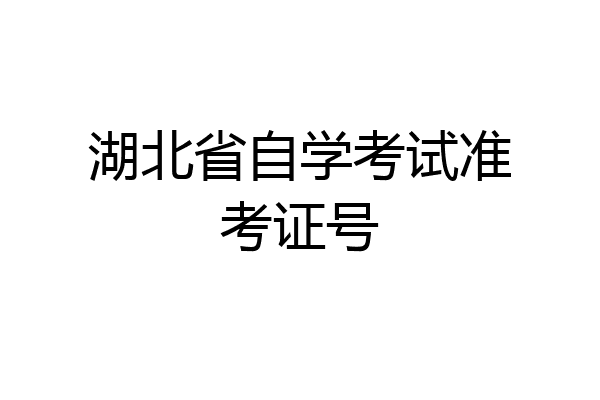 湖北省自学考试准考证号