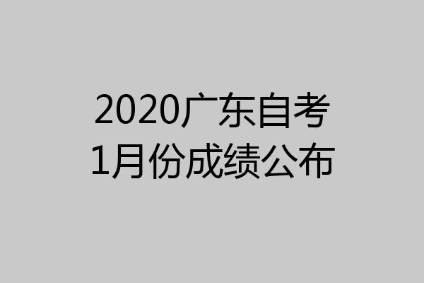 2020广东自考1月份成绩公布