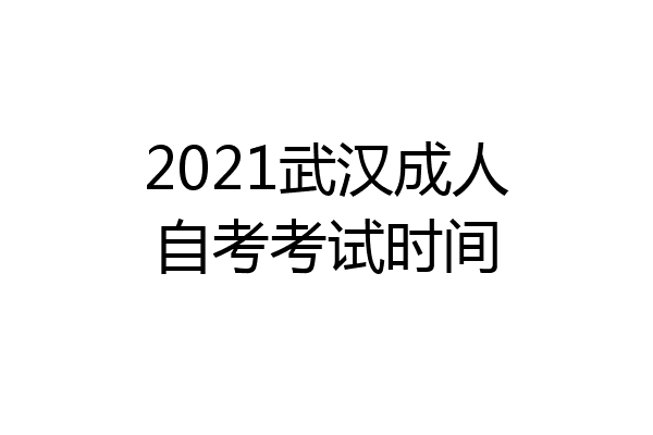 2021武汉成人自考考试时间