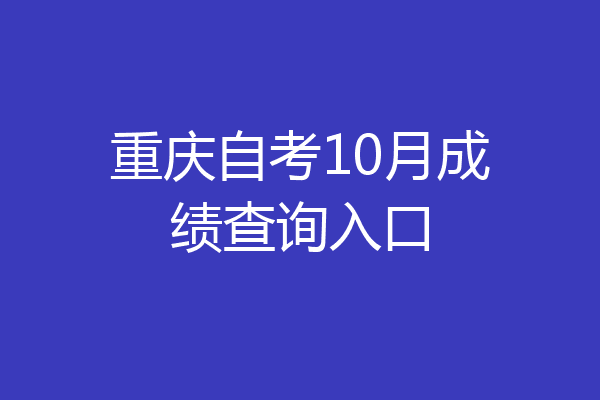 重庆自考10月成绩查询入口