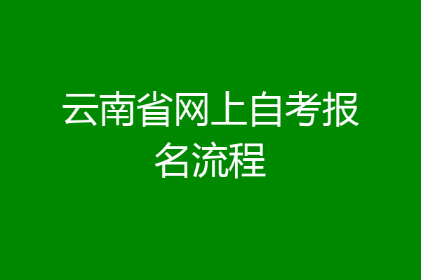 云南省网上自考报名流程