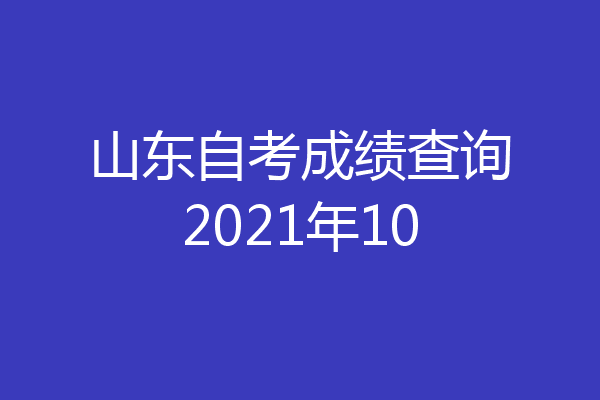 山东自考成绩查询2021年10