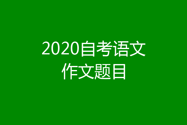 2020自考语文作文题目