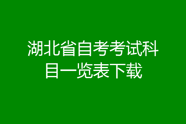 湖北省自考考试科目一览表下载
