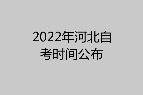 2022年河北自考时间公布
