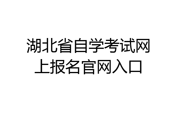 湖北省自学考试网上报名官网入口