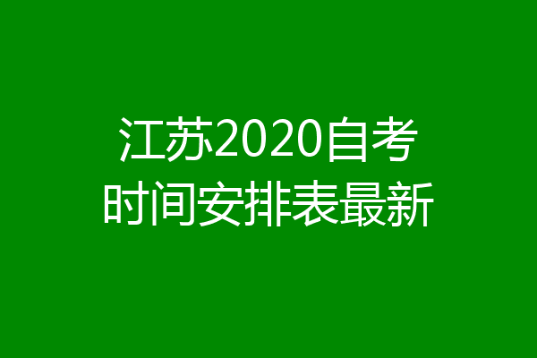 江苏2020自考时间安排表最新