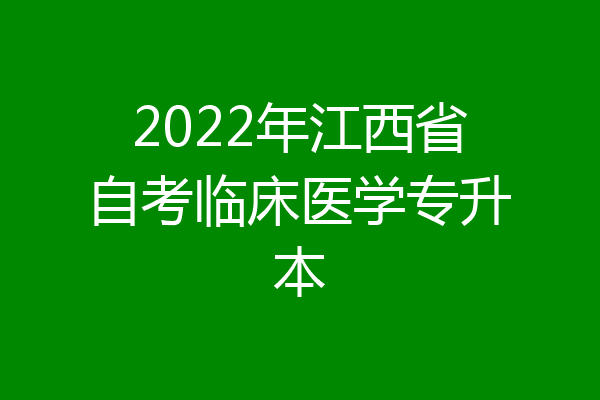 2022年江西省自考临床医学专升本