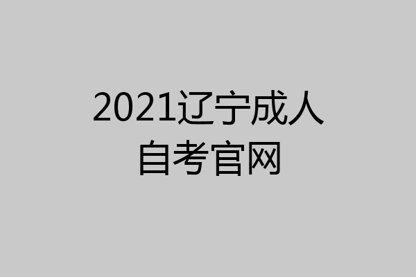 2021辽宁成人自考官网