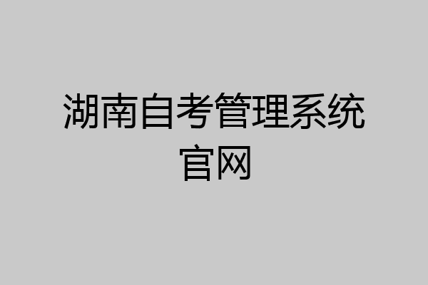 湖南自考管理系统官网
