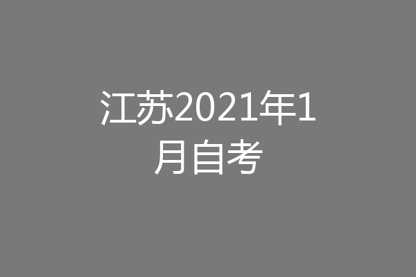 江苏2021年1月自考