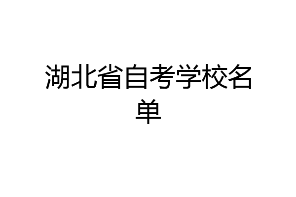 湖北省自考学校名单