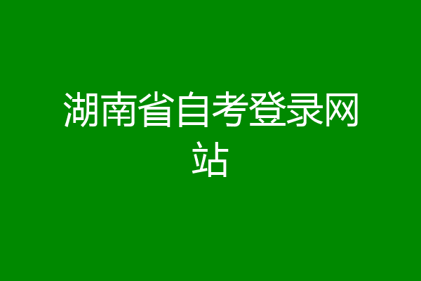 湖南省自考登录网站