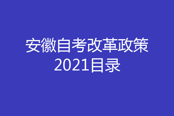 安徽自考改革政策2021目录