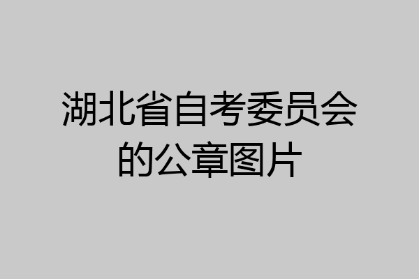 湖北省自考委员会的公章图片