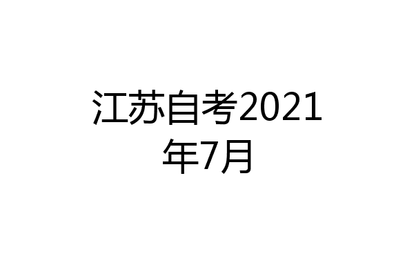 江苏自考2021年7月