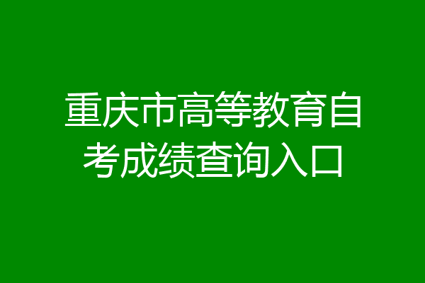 重庆市高等教育自考成绩查询入口