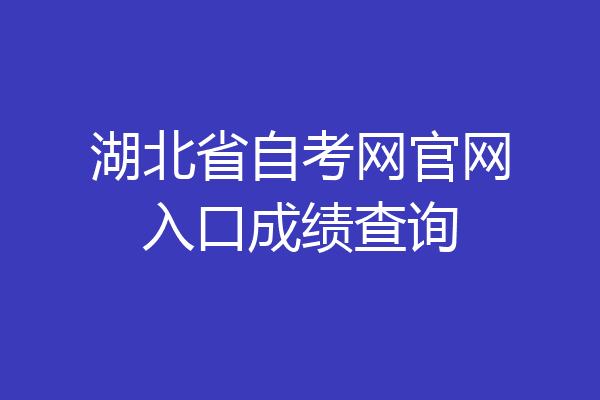 湖北省自考网官网入口成绩查询