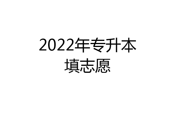 2022年专升本填志愿