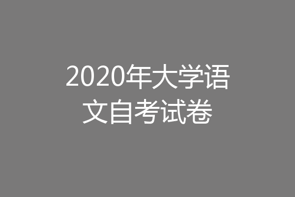 2020年大学语文自考试卷