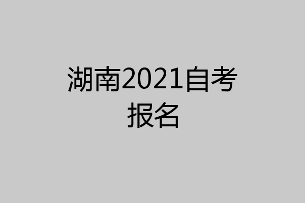湖南2021自考报名